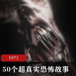 [网络小说] [50个超真实恐怖故事][章鱼演播][117集][MP3]