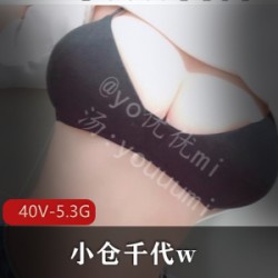 年度反差婊-微博百万粉丝coser-小仓千代w【40V-5.3G]
